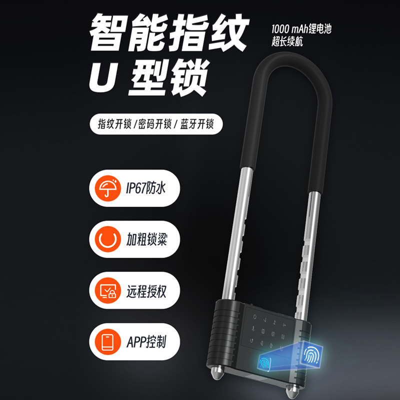 一键智联，?安全无忧：?智能U型锁引领安防新潮流