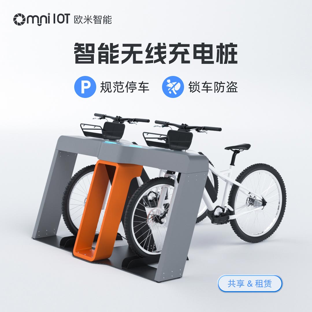 电动自行车无线充电桩，便捷充电新体验