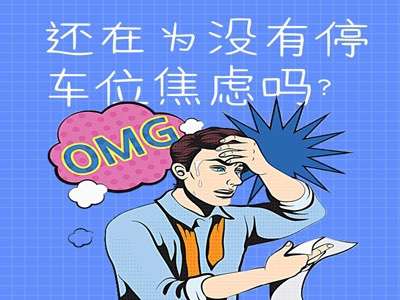 还在为没有停车位焦虑？看这里，一键解锁你的焦虑