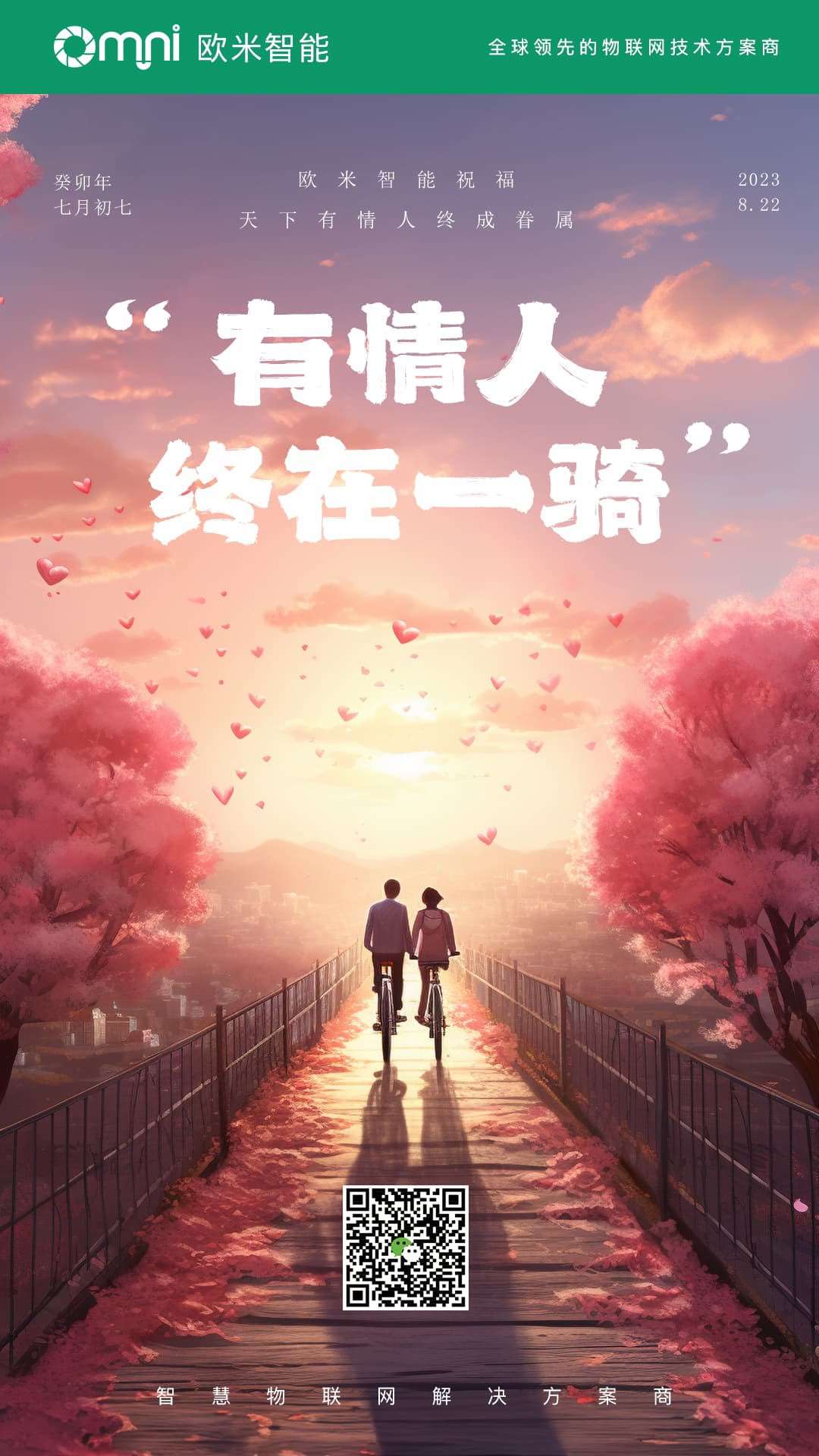 爱情的力量如熊猫体育科技的创新一般强大，愿你们七夕节的爱更加坚固持久！